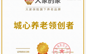 尚普咨询集团市场地位声明：大家的家，城心养老领创者