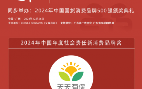 长风破浪、逆势而来，天天有保荣获“2024年中国国货消费品牌500强”