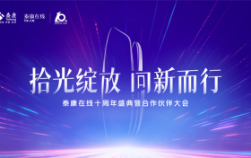 金融为民 科技驱动：泰康在线十周年，从“优秀”迈向“卓越”