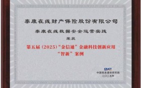 泰康在线：以智能治理筑牢金融数据安全底座，赋能业务高质量发展