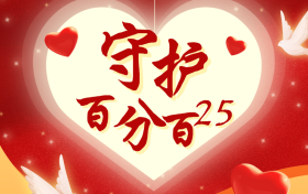 平安守护百分百25：满期有金身故无忧，定制专属守护计划