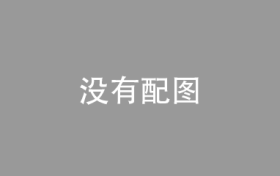 一张保单8种货币：人民币升值香港保险能抓得住这波涨势吗？